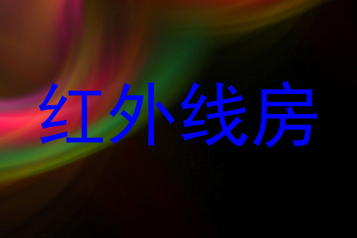 红外线房