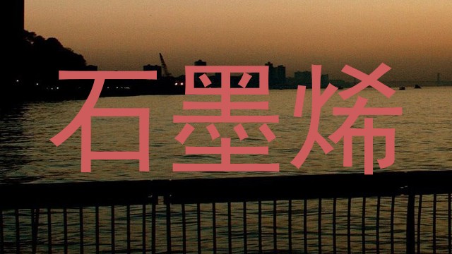 石墨烯