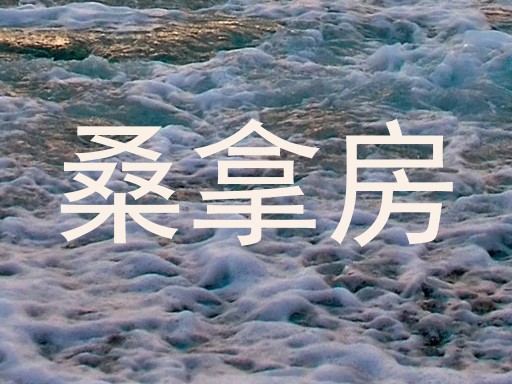 桑拿房