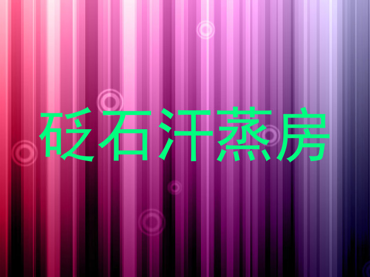 砭石汗蒸房