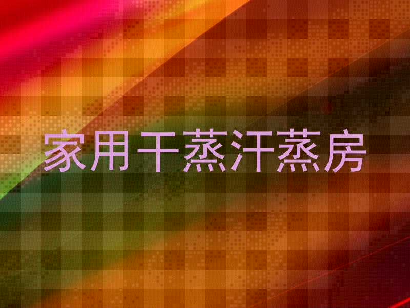 家用干蒸汗蒸房