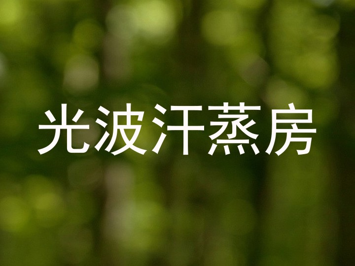 光波汗蒸房