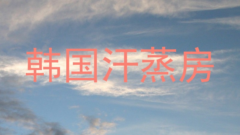韩国汗蒸房