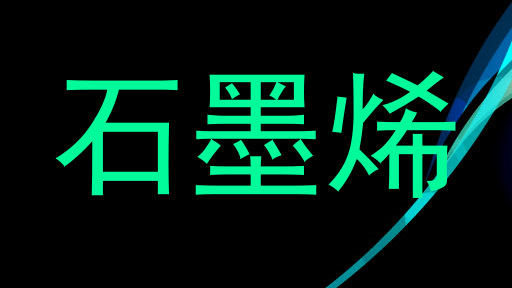 石墨烯