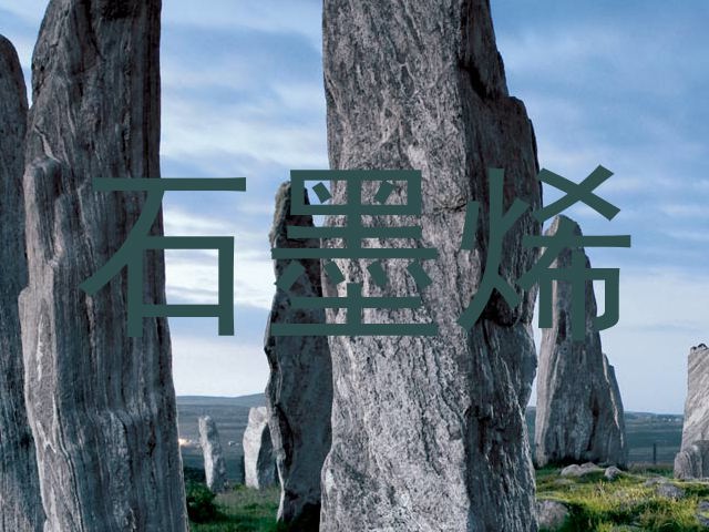 石墨烯