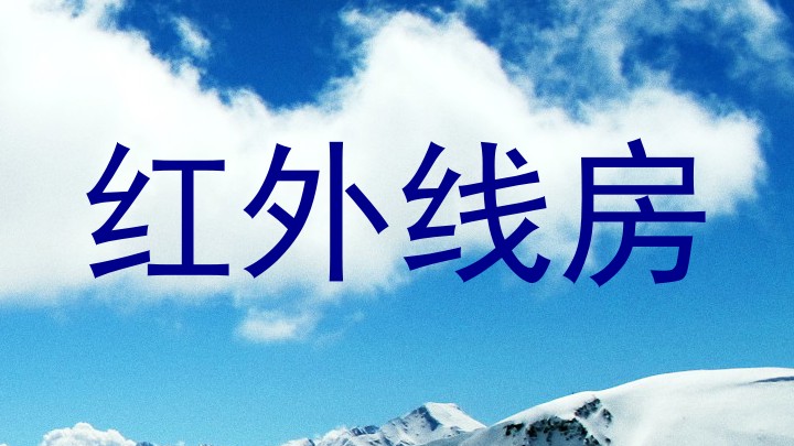 红外线房