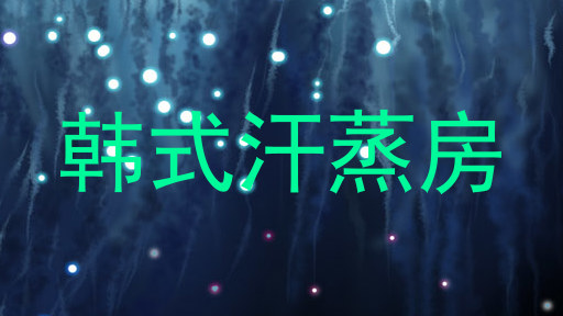 韩式汗蒸房