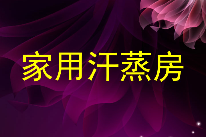 家用汗蒸房