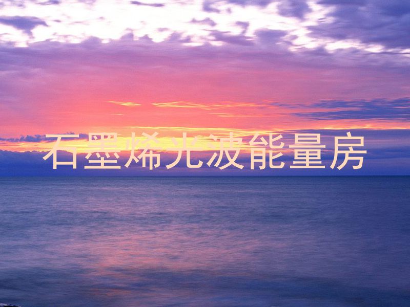 石墨烯光波能量房