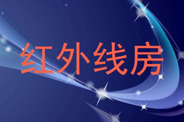 红外线房