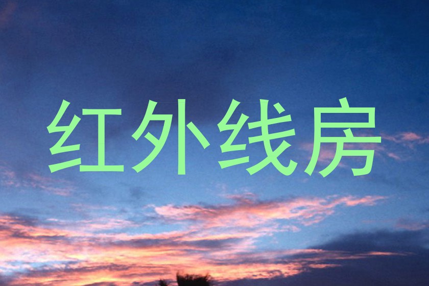 红外线房