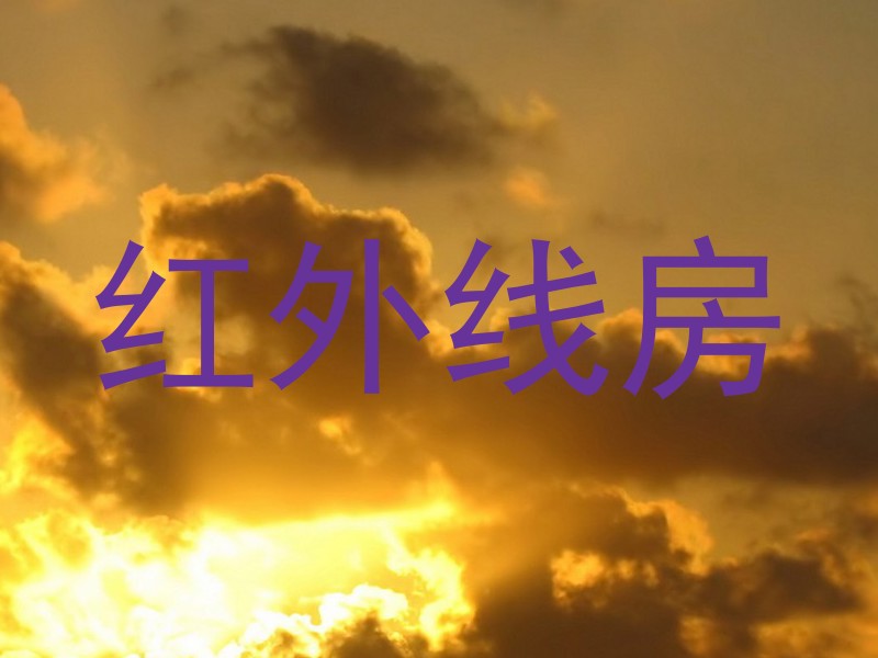 红外线房