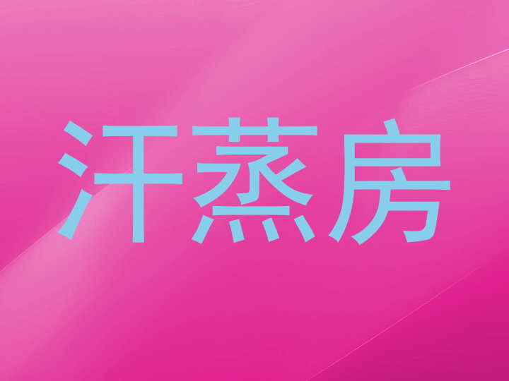 汗蒸房