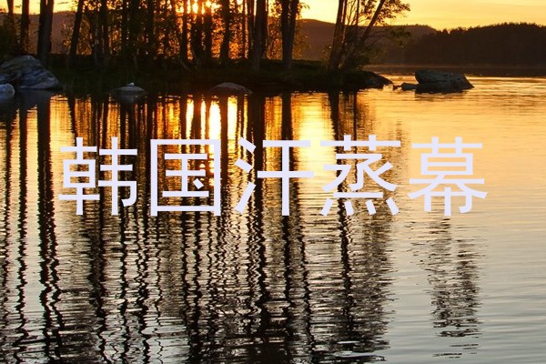 韩国汗蒸幕