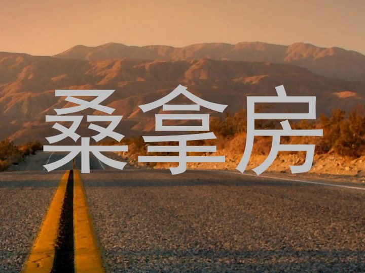 桑拿房