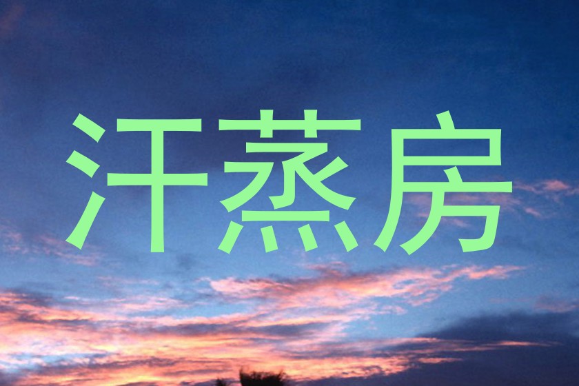 汗蒸房
