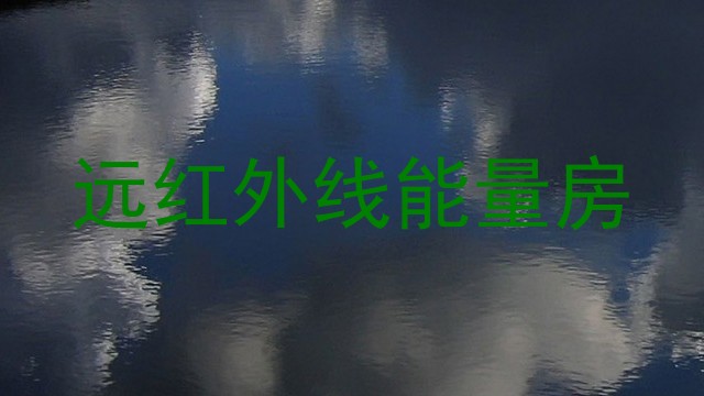 远红外线能量房