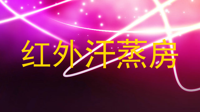 红外汗蒸房