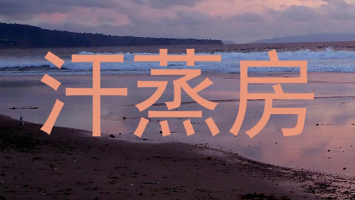 汗蒸房