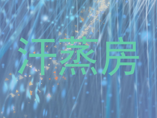 汗蒸房