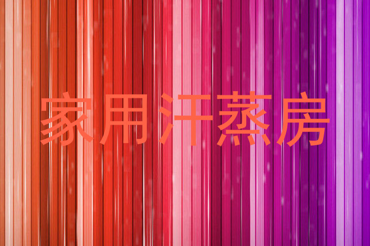 家用汗蒸房