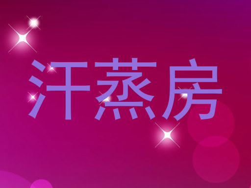 汗蒸房