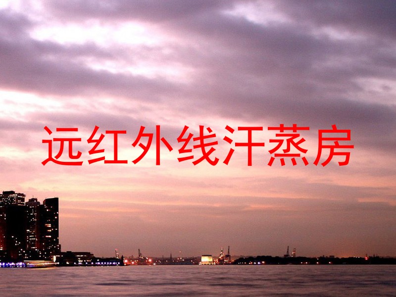 远红外线汗蒸房
