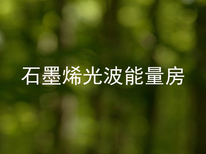 石墨烯光波能量房