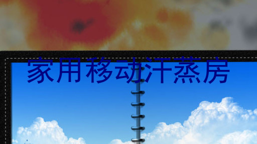 家用移动汗蒸房
