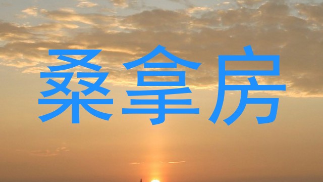 桑拿房