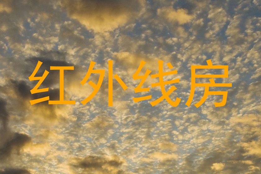 红外线房