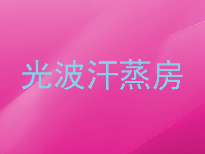 光波汗蒸房