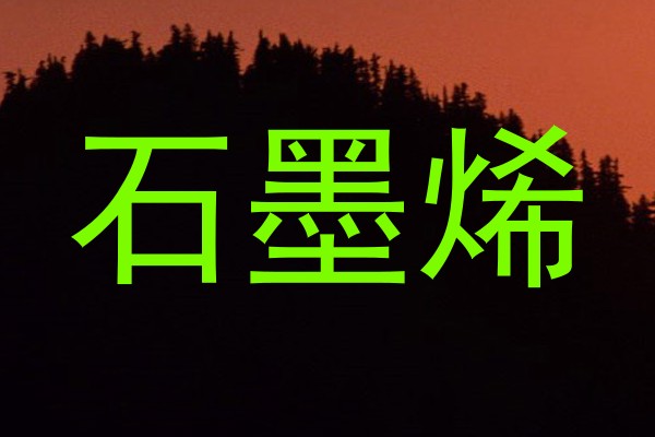 石墨烯