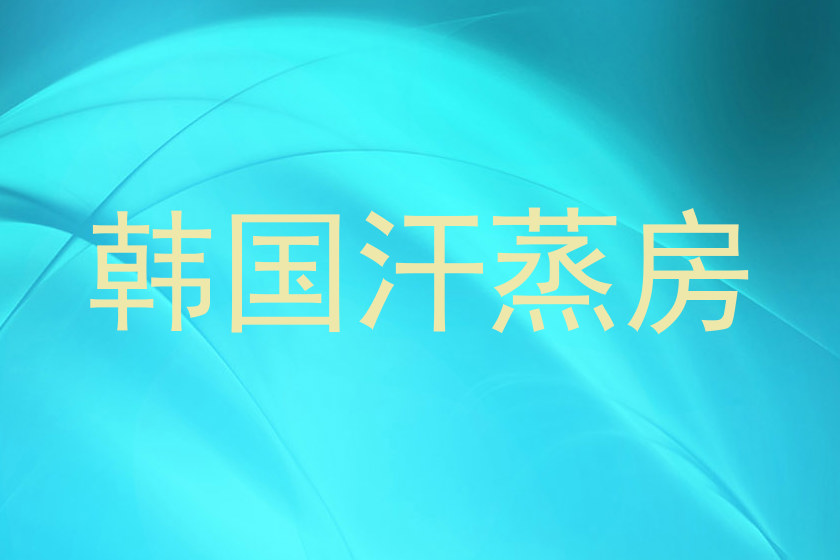 韩国汗蒸房