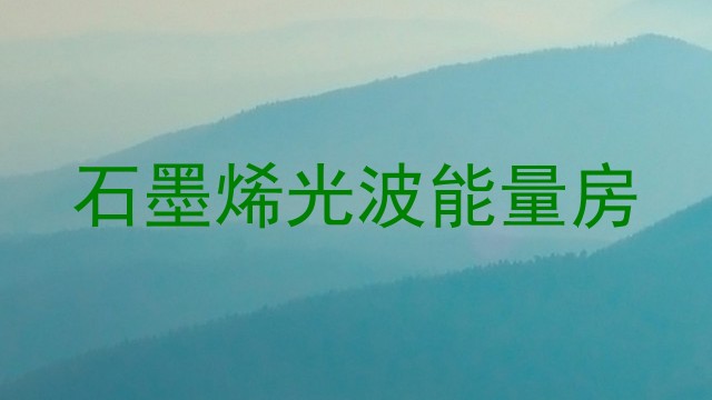 石墨烯光波能量房