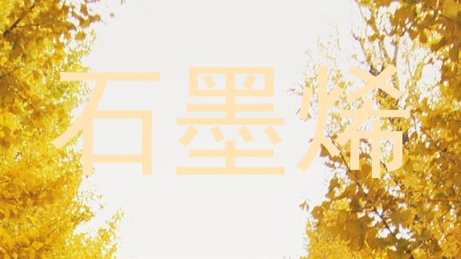 石墨烯