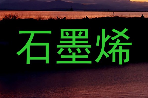 石墨烯