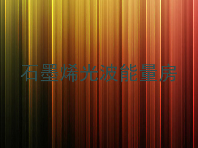石墨烯光波能量房