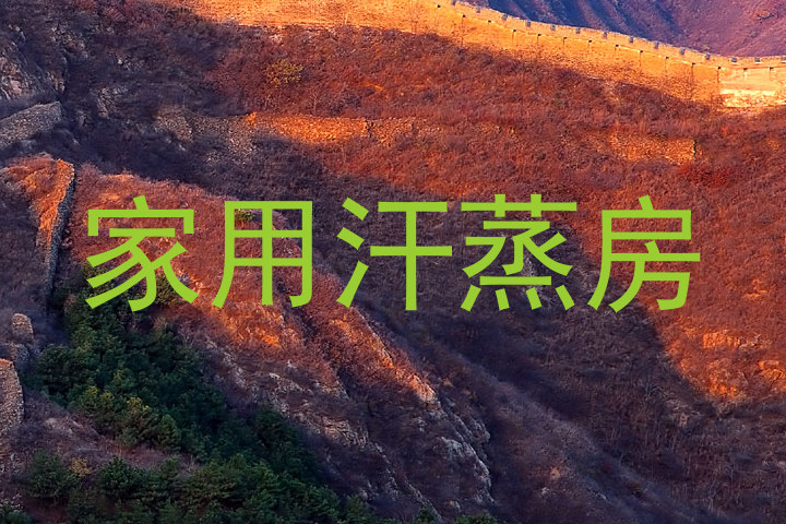 家用汗蒸房