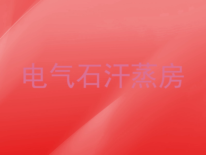 电气石汗蒸房