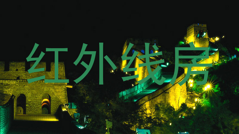 红外线房