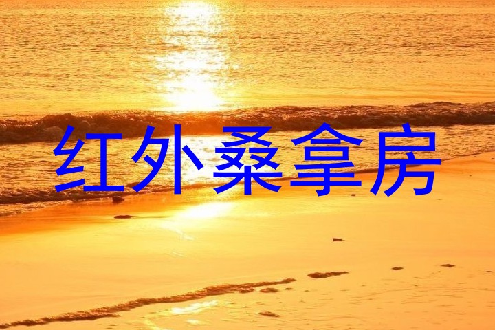 红外桑拿房