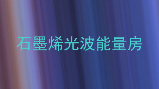 石墨烯光波能量房
