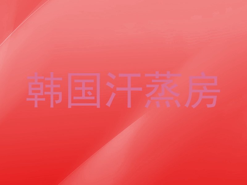 韩国汗蒸房