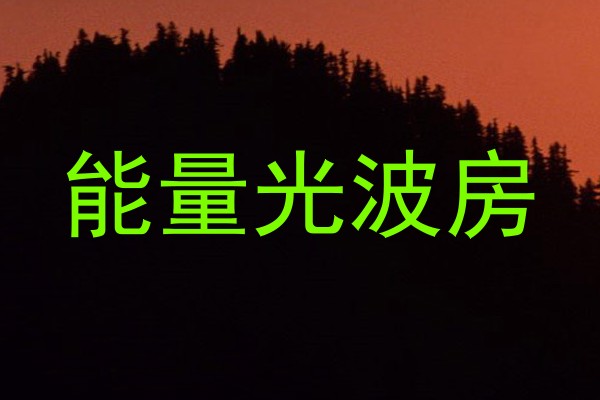 能量光波房