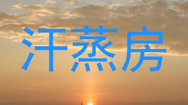 汗蒸房
