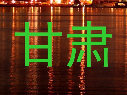 甘肃