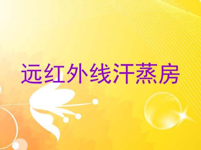 远红外线汗蒸房