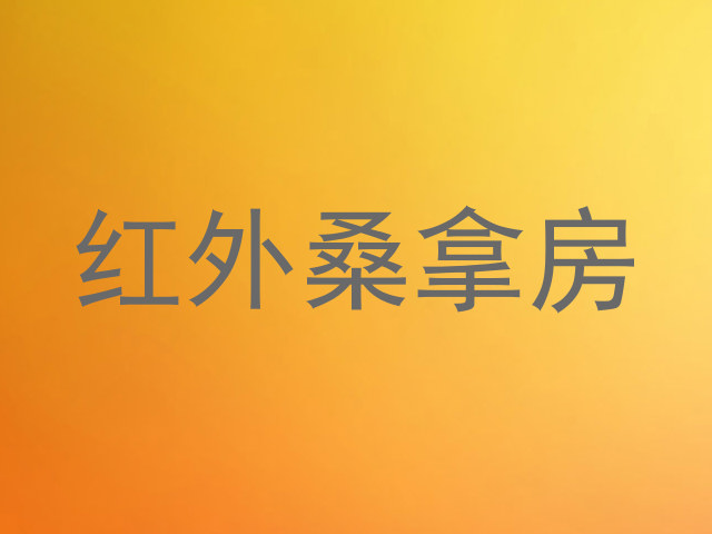 红外桑拿房