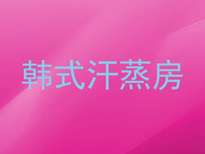 韩式汗蒸房
